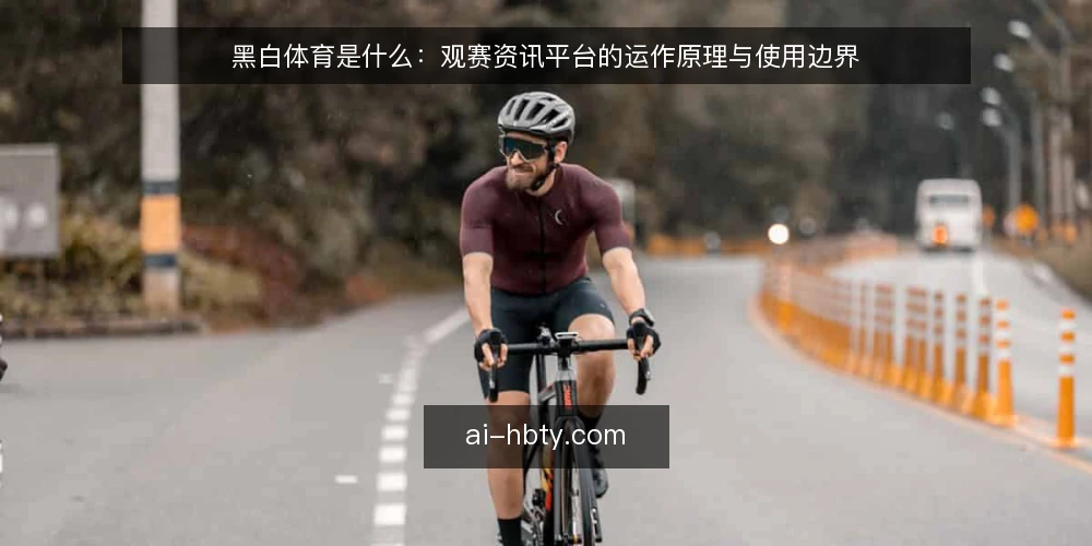 黑白体育是什么：观赛资讯平台的运作原理与使用边界 — 观赛时的信息混乱从何而来 配图