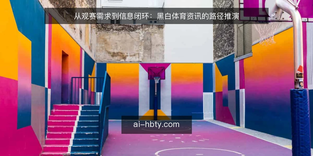 从观赛需求到信息闭环：黑白体育资讯的路径推演 — 场景设定：周末想看的比赛，信息却散落各处 配图