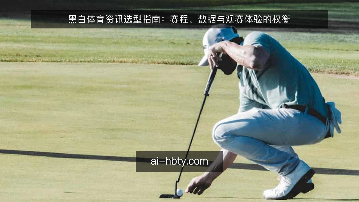 黑白体育资讯选型指南：赛程、数据与观赛体验的权衡