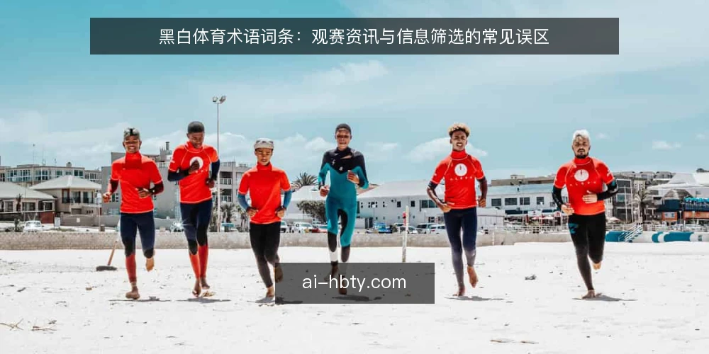 黑白体育术语词条：观赛资讯与信息筛选的常见误区 — 术语词条：黑白体育、观赛指南、赛事资讯 配图