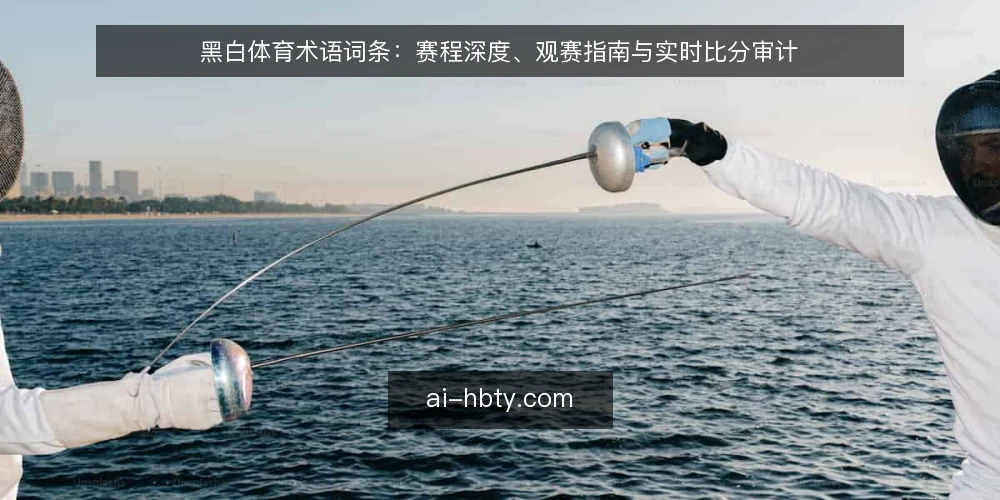 黑白体育术语词条:赛程深度、观赛指南与实时比分审计 — 为什么现在要审计黑白体育术语 配图