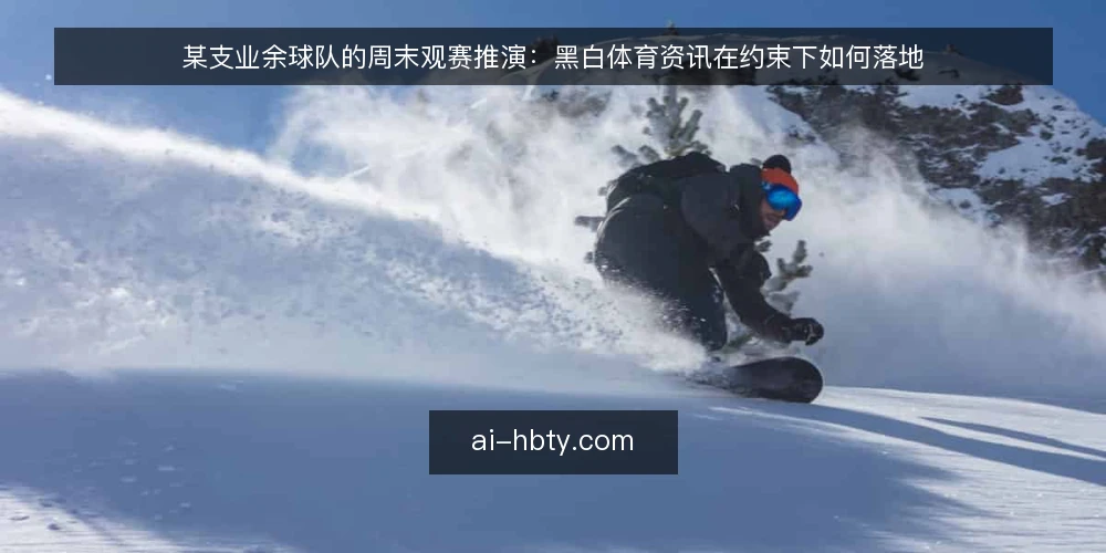 某支业余球队的周末观赛推演：黑白体育资讯在约束下如何落地 — 场景：周末赛程与信息缺口 配图