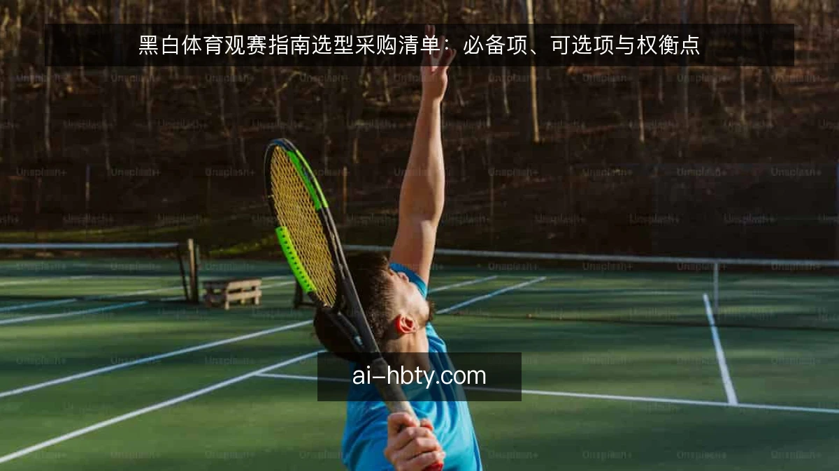 黑白体育观赛指南选型采购清单：必备项、可选项与权衡点