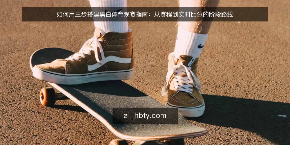如何用三步搭建黑白体育观赛指南：从赛程到实时比分的阶段路线 — 先做基线盘点：明确观赛需求与可用信息 配图