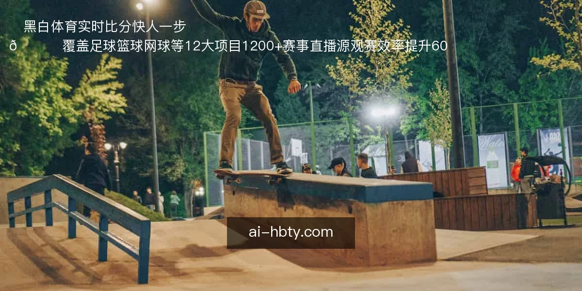 黑白体育