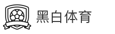 黑白体育