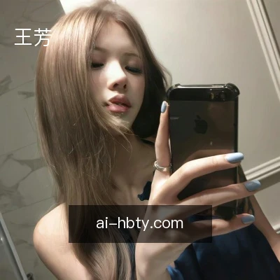 王芳